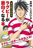 まんがでわかる ラグビーが面白くなる本