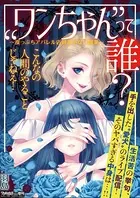 ‘ワンちゃん’って誰？〜崖っぷちアパレル店員 あぶない副業〜（単話）