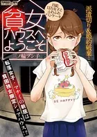 貧女ハウスにようこそ 〜月給13万女子とふわふわパンケーキ〜（単話）