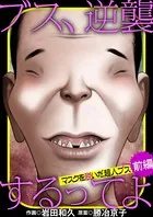 ブス、逆襲するってよ マスクを脱いだ超人ブス（単話）