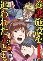 養護施設を追われた子ども〜のどかの物語〜（単話）