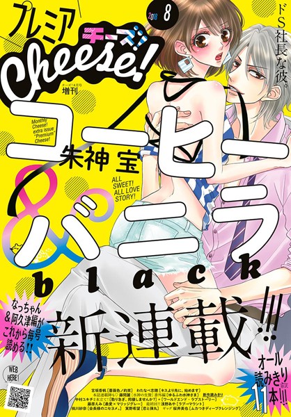 プレミアCheese!【期間限定 無料お試し版】