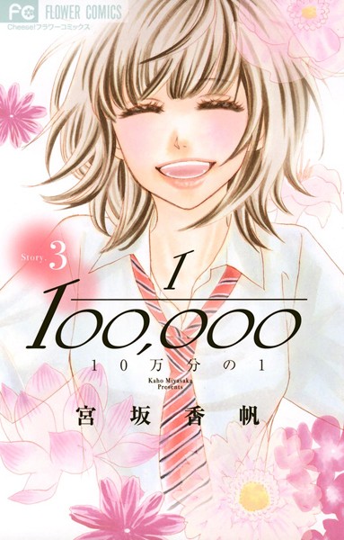 10万分の1【期間限定 無料お試し版】