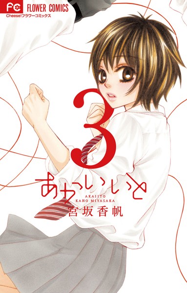 あかいいと【期間限定 無料お試し版】