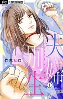 夫婦別生【マイクロ】（単話）