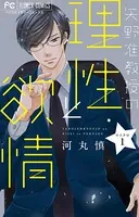 矢野准教授の理性と欲情【マイクロ】（単話）