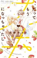 だってもうスキになっちゃったし