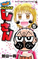 なんと！ でんぢゃらすじーさん （5）