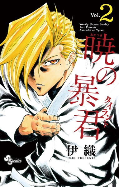 暁の暴君【期間限定 無料お試し版】