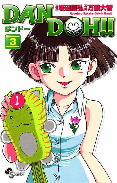 DAN DOH!!〔新装版〕【期間限定 無料お試し版】