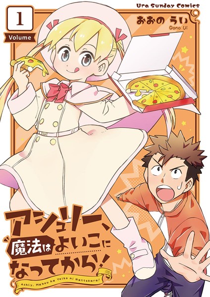 アシュリー、魔法はよいこになってから!【期間限定 無料お試し版】
