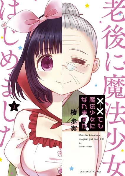 ××でも魔法少女になれますか?【期間限定 無料お試し版】