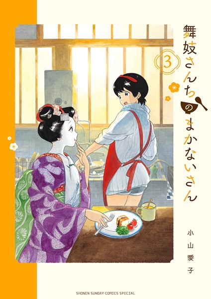 舞妓さんちのまかないさん【期間限定 無料お試し版】