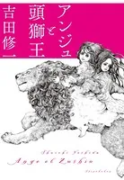 アンジュと頭獅王