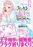 プリンセスに転生したけどあまりに向いてないのでひきこもります