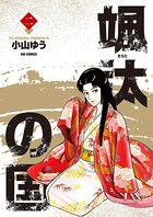 颯汰の国 （2）