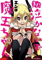 まだ 泣かないで魔王ちゃん