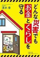 どんな災害でもお金とくらしを守る