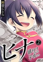 ヒナ 値付けされた子役たち （2）