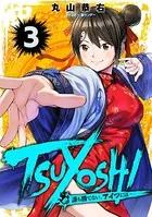 TSUYOSHI 誰も勝てない、アイツには （3）