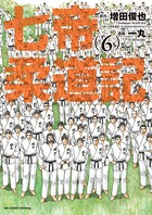 七帝柔道記