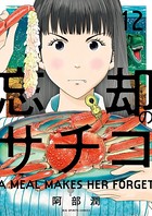 忘却のサチコ （12）
