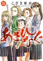 あさひなぐ （31）