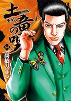 土竜の唄 （64）