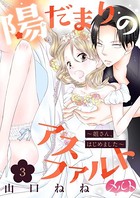 陽だまりのアスファルト 〜姐さん、はじめました〜 （3）