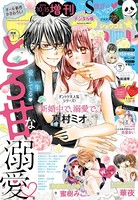 Sho-Comi 増刊 2019年10月15日号（2019年10月1日発売）