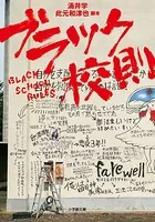 ブラック校則