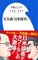 天皇論「日米激突」（小学館新書）