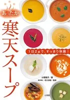 あったか寒天スープ〜1日2gで、すっきり快腸！〜