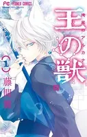 王の獣〜掩蔽のアルカナ〜