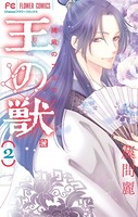 王の獣〜掩蔽のアルカナ〜（2）