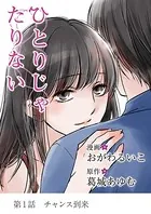 ひとりじゃたりない（単話）
