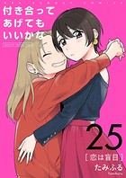 付き合ってあげてもいいかな【単話】 （25）