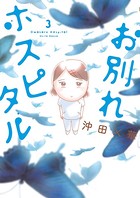 お別れホスピタル （3）
