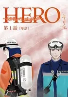 HERO 〜4分間のマリーゴールドbefore〜（単話）
