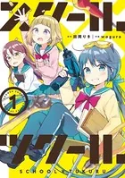 スクール×ツクール