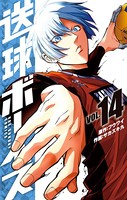 送球ボーイズ （14）