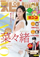 週刊ビッグコミックスピリッツ 2019年46号【デジタル版限定グラビア増量「菜々緒」】（2019年10月12日発売）