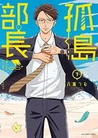 孤島部長