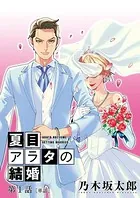 夏目アラタの結婚（単話）