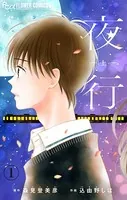 夜行【マイクロ】（単話）