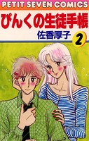 ぴんくの生徒手帳