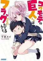 コワモテの巨人くんはフラグだけはたてるんです。