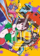 ゾン100〜ゾンビになるまでにしたい100のこと〜 （3）