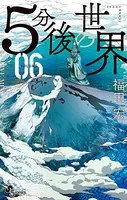 5分後の世界 （6）