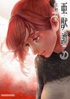 亜獣譚 （7）
